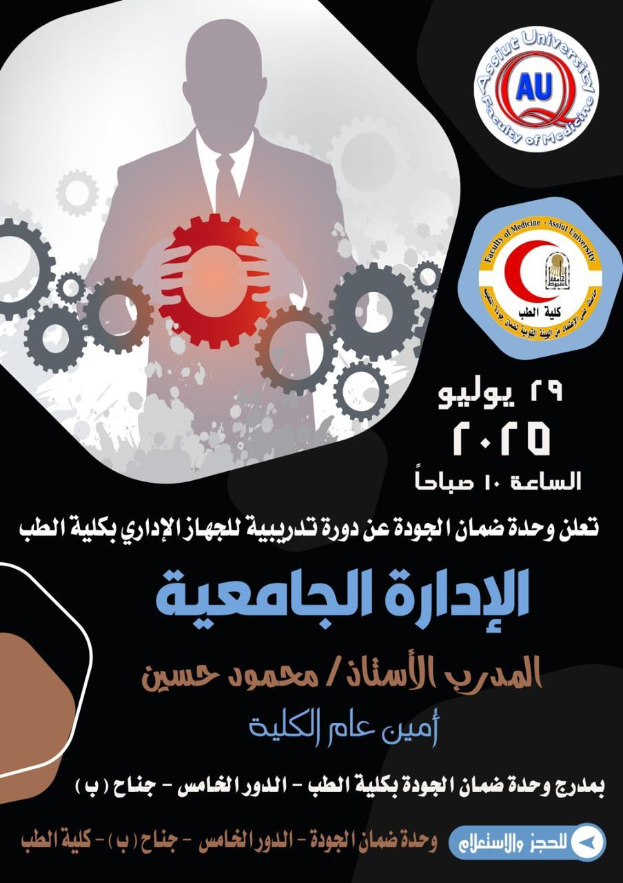 Announcement: The Quality Assurance Unit announces a training course for the administrative staff of the Faculty of Medicine, University Administration.