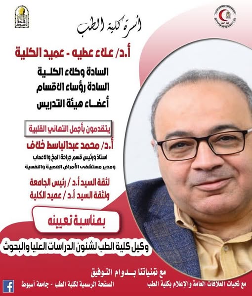 Congratulations to Professor Dr. Mohamed Abdel Basset Khilaf, Professor of Neurosurgery and Director of the Neurology and Psychiatry Hospital and Neurosurgery, on his appointment as Vice Dean for Postgraduate Studies and Research.