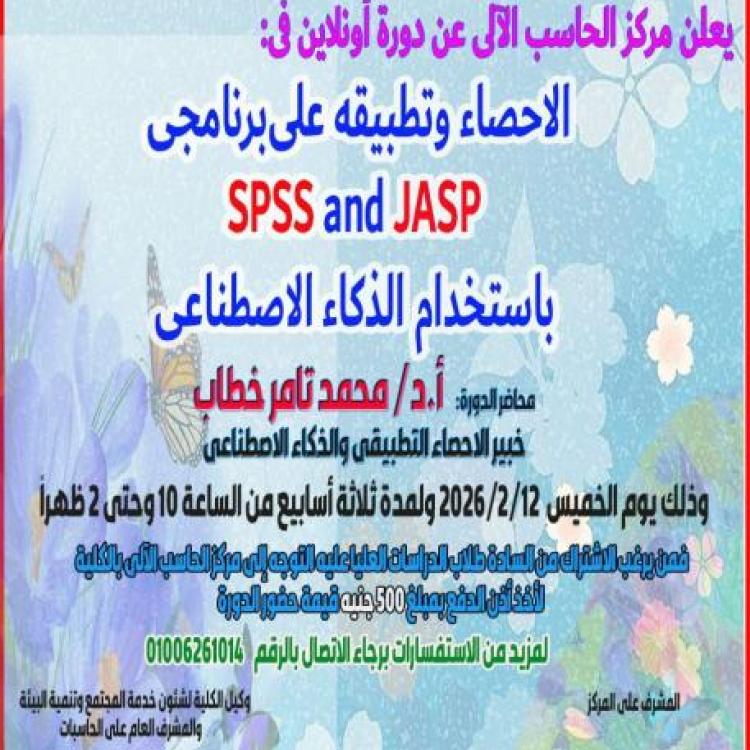 The Faculty of Medicine at Assiut University is organizing a specialized training course in applied statistics using the "SPSS and JASP" programs with artificial intelligence.