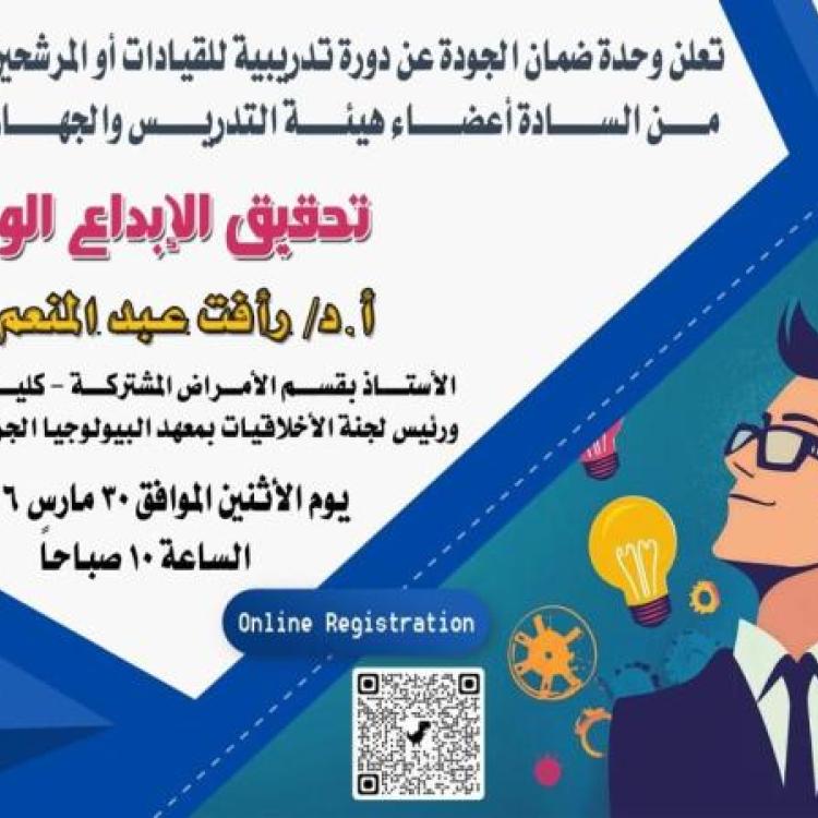 March 30th... The Faculty of Medicine at Assiut University organizes a training course entitled "Achieving Job Creativity" to enhance institutional performance.