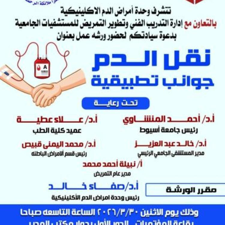 The Clinical Hematology Unit at Assiut University organizes a specialized workshop on "Practical Aspects of Blood Transfusion".