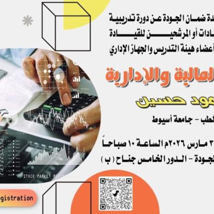 The Quality Assurance Unit at the Faculty of Medicine, Assiut University, is organizing a training course to enhance the administrative and financial skills of leaders.