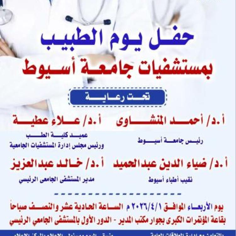 The Media Center at Assiut University Hospitals launches the "Egyptian Doctor's Day" celebration for the second year in a row.