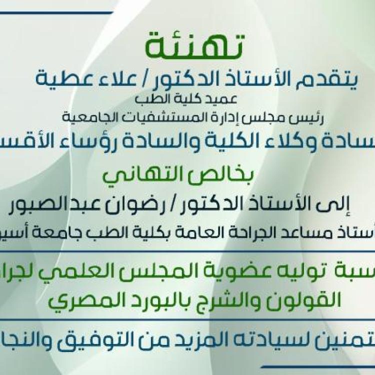 Professor Dr. Alaa Attia, Dean of the Faculty of Medicine and Chairman of the Board of Directors of University Hospitals, along with the Vice Deans and Heads of Departments, extend their heartfelt congratulations to Professor Dr. Radwan Abdel Sabour, Assistant Professor of General Surgery at the Faculty of Medicine, Assiut University.