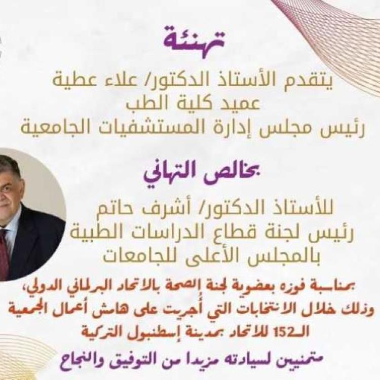 Professor Dr. Alaa Attia, Dean of the Faculty of Medicine and Chairman of the Board of Directors of University Hospitals, extends his sincere congratulations to Professor Dr. Ashraf Hatem, Head of the Medical Studies Sector Committee at the Supreme Council of Universities.