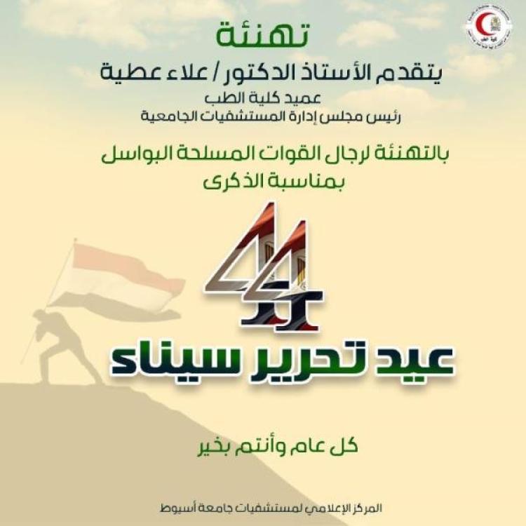 Professor Dr. Alaa Attia, Dean of the Faculty of Medicine and Chairman of the Board of Directors of University Hospitals, extends his sincere congratulations to the brave men of the Armed Forces on the occasion of the 44th anniversary of the liberation of Sinai.