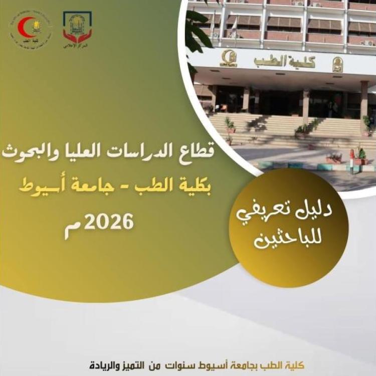 The Dean of the Faculty of Medicine at Assiut University announces the issuance of a comprehensive guide for postgraduate students at the college.