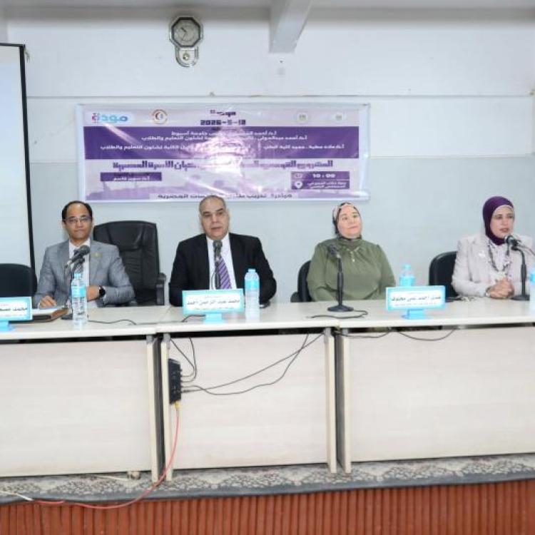 As part of the presidential initiative "Mawadda", the Faculty of Medicine at Assiut University prepares students to build stable families.