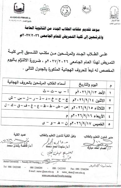 موعد تقديم ملفات  الطلاب الجدد من الثانوية العامة والمرشحين  الي كلية التمريض للعام الجامعي 2026-2027م
