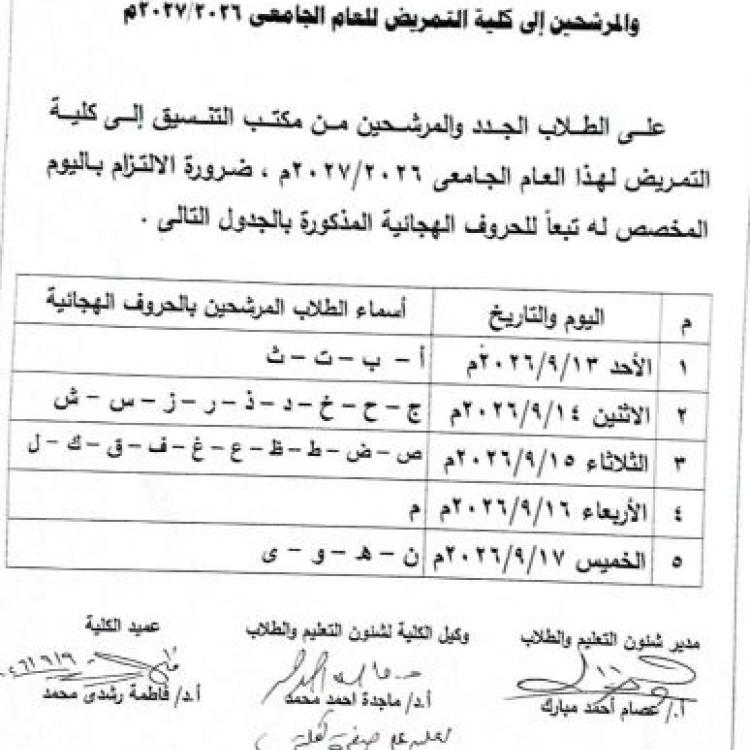 موعد تقديم ملفات  الطلاب الجدد من الثانوية العامة والمرشحين  الي كلية التمريض للعام الجامعي 2026-2027م