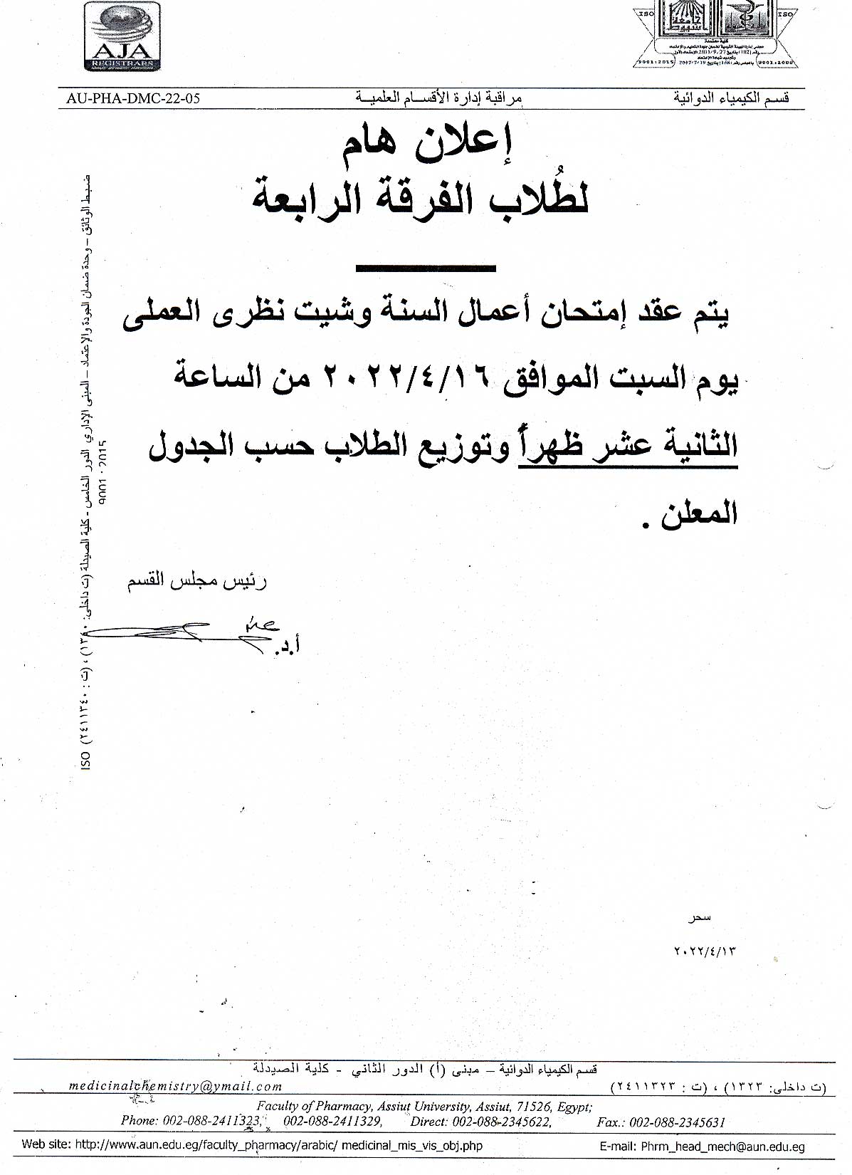 اعلان هام لطلاب الفرقة الرابعة برنامج العلوم الصيدلية يوم السبت الموافق 16 أبريل 2022م لمقرر" كيمياء طيبة -4"