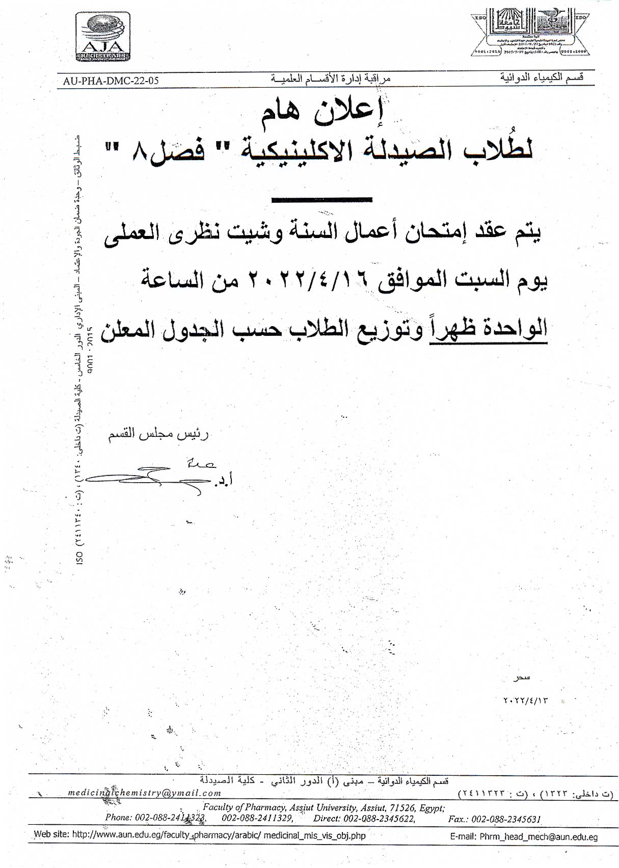 اعلان هام لطلاب فصل (8) برنامج الصيدلة الاكلينيكية يوم السبت الموافق 16 أبريل   2022 لمقرر" كيمياء طيبة-2"