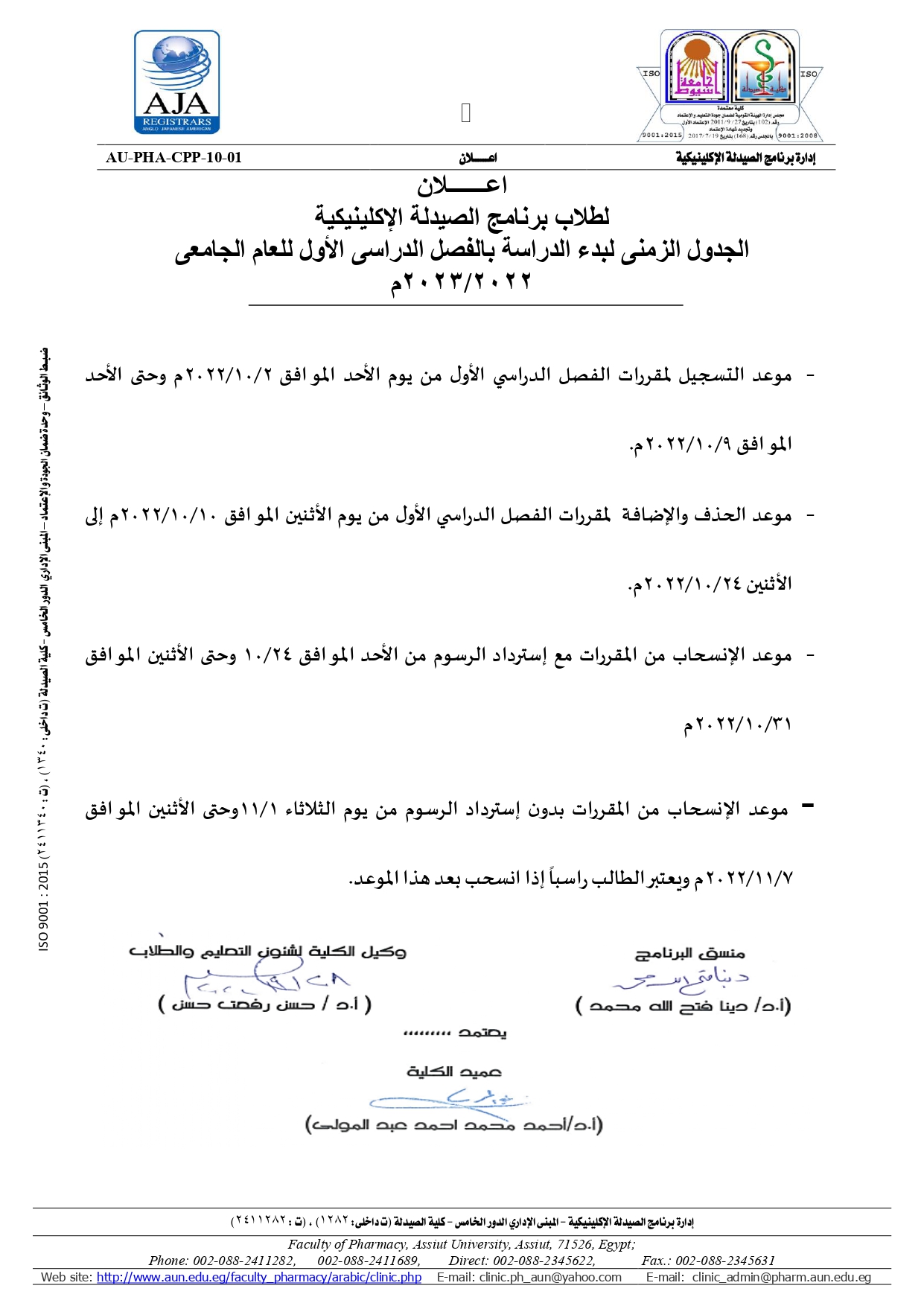 اعـــــــلان  لطلاب برنامج الصيدلة الإكلينيكية الجدول الزمنى لبدء الدراسة بالفصل الدراسى الأول للعام الجامعى 2022/2023م