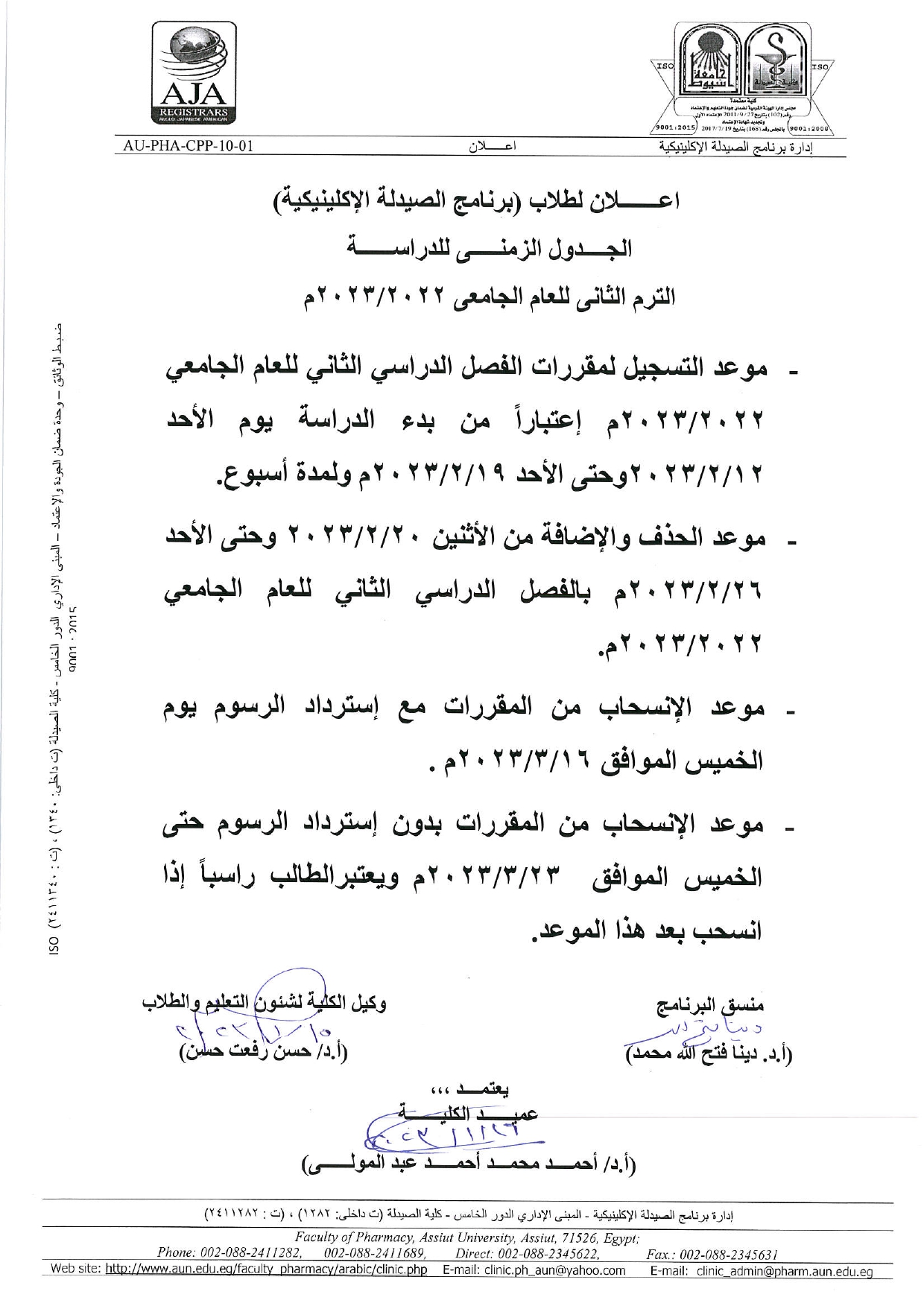 اعـــــــلان لطلاب (برنامج الصيدلة الإكلينيكية)  الجــــدول الزمنـــــى للدراســــــة  الترم الثانى للعام الجامعى 2023/2022م