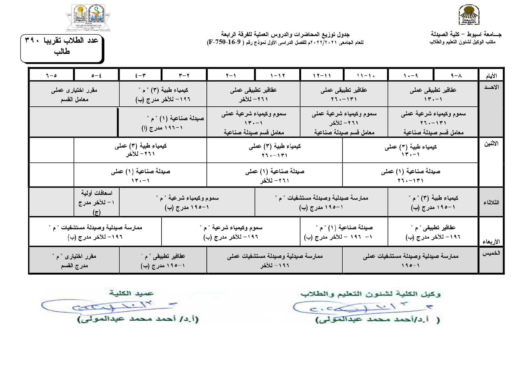جدول توزيع المحاضرات والدروس العملية للفصل الدراسي الأول لبرنامج العلوم الصيدلية للعام الجامعى 2021-2022م