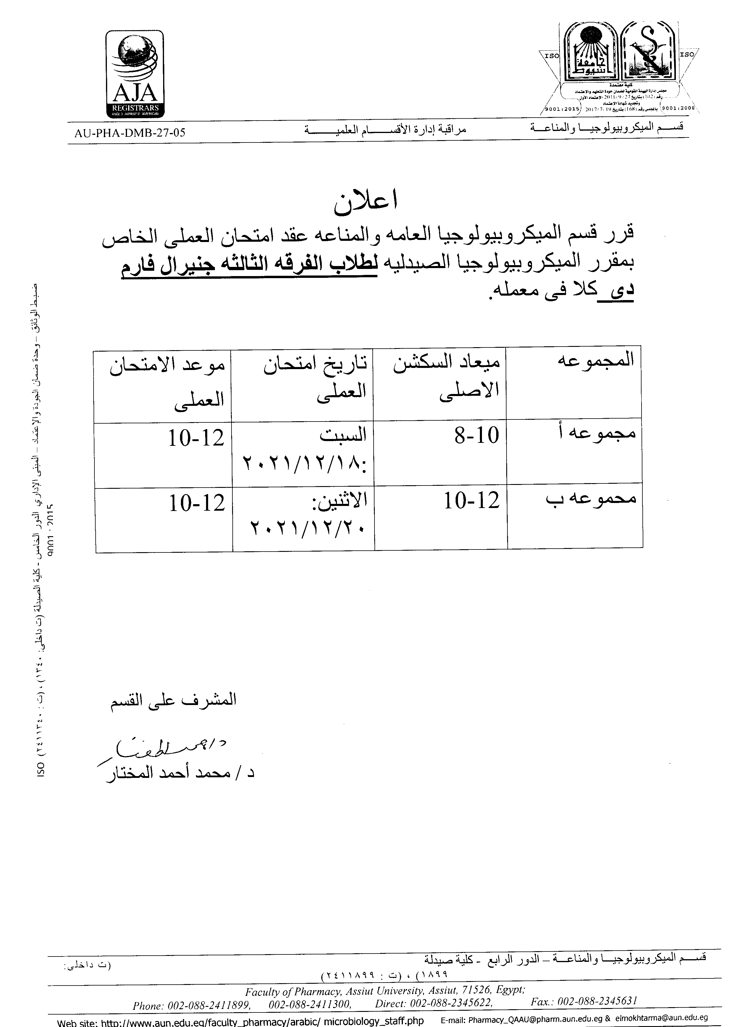 إعلان  لطلاب الفرقة الثالثة لبرنامج العلوم الصيدلية (عام) قرر قسم  الميكروبيولوجيا العامه والمناعه عقد امتحان العملى الخاص بمقرر"الميكروبيولوجيا الصيدلية"
