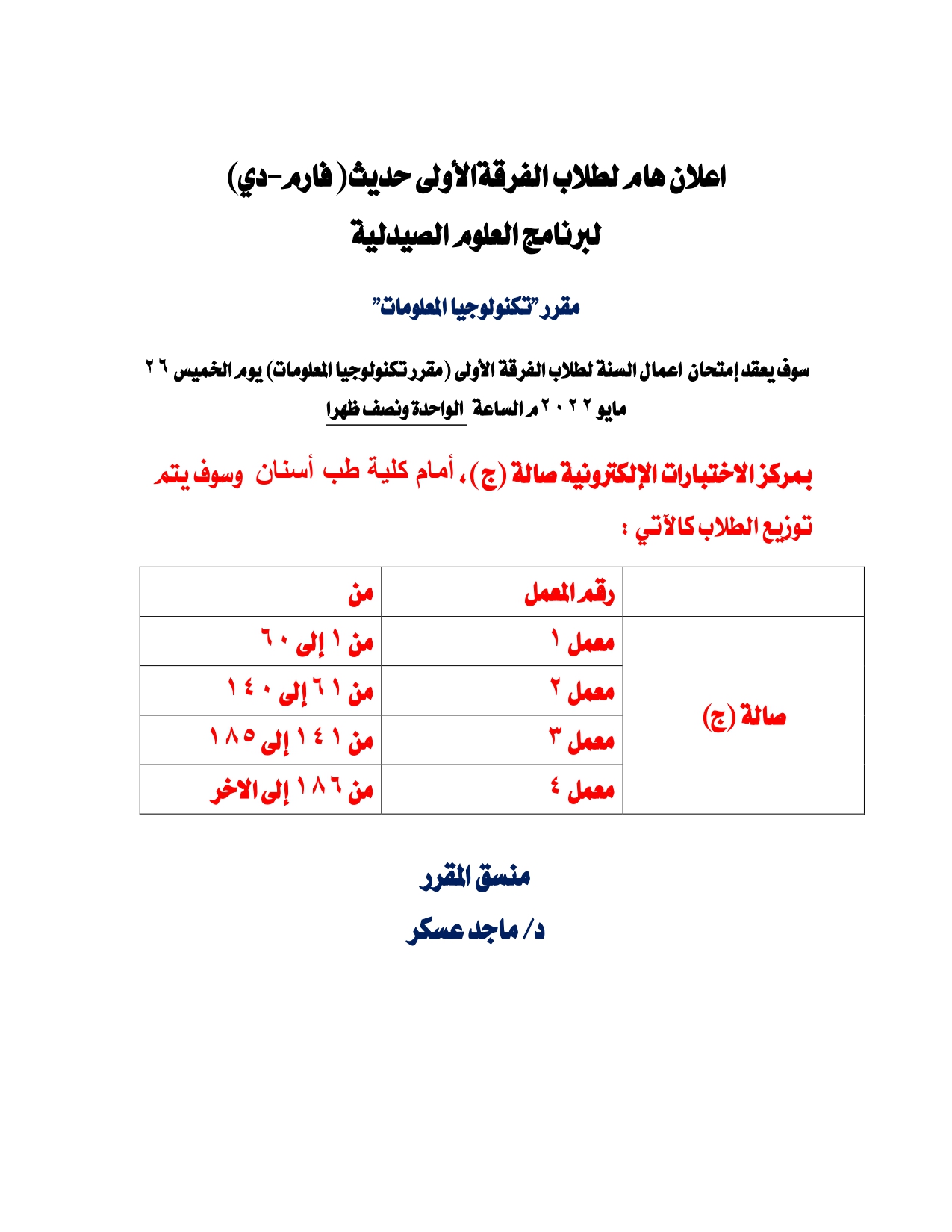 اعلان هام لطلاب الفرقةالأولى حديث( فارم-دي) قرر عقد إمتحان أعمال سنة لمقرر "تكنولوجيا المعلومات"  يوم الخميس 26 مايو 2022م 