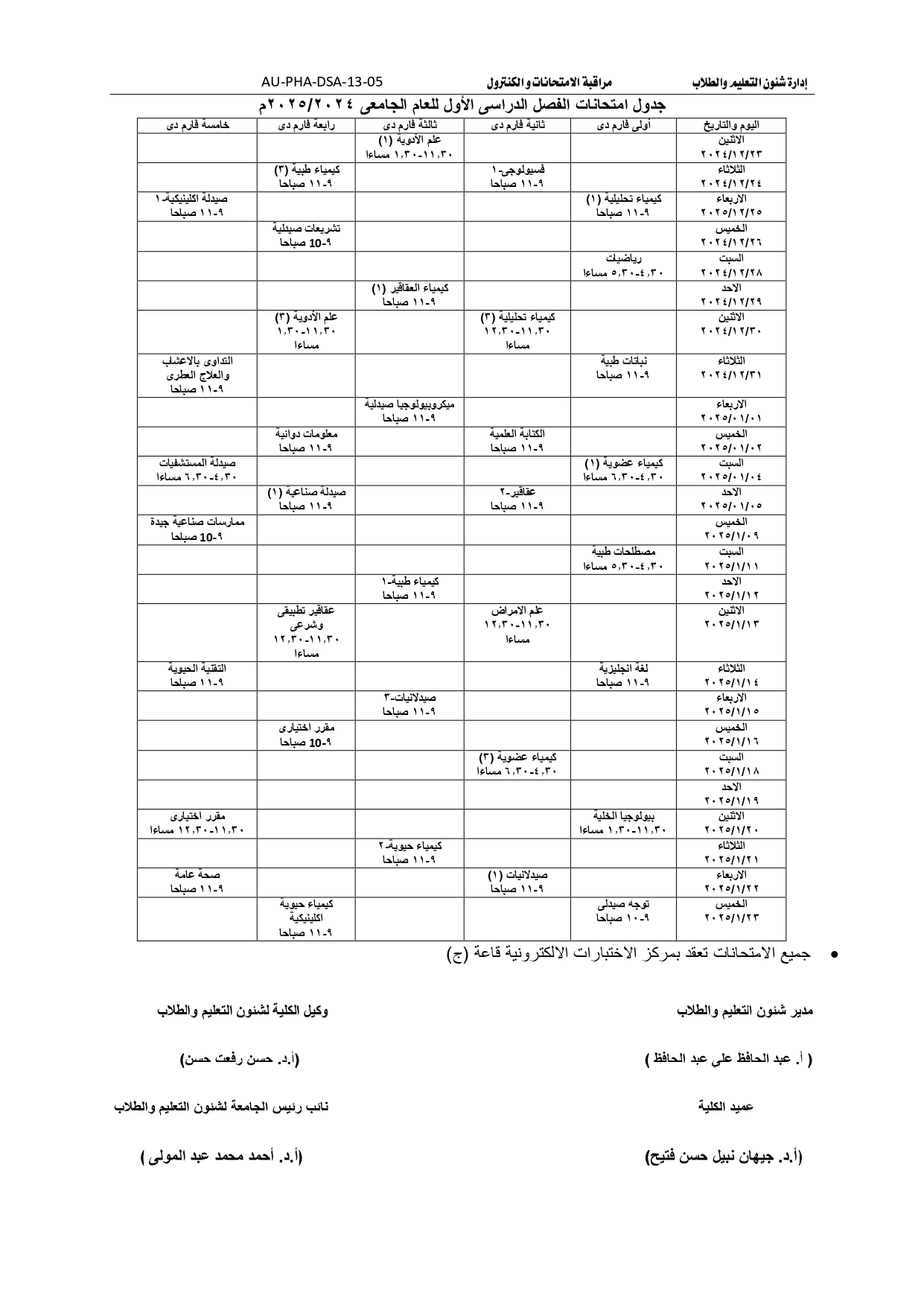 جدول امتحانات طلاب برنامج بكالوريوس الصيدلة فارم دى الفصل الدراسي الأول للعام الجامعى 2024 / 2025م