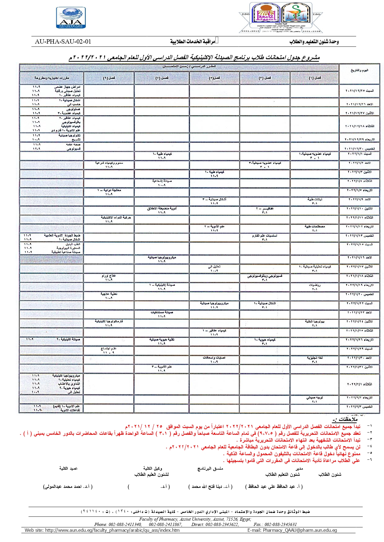 مشروع جدول امتحانات طلاب برنامج الصيدلة الإكلينيكية الفصل الدراسي الأول للعام الجامعي 2021/2022م