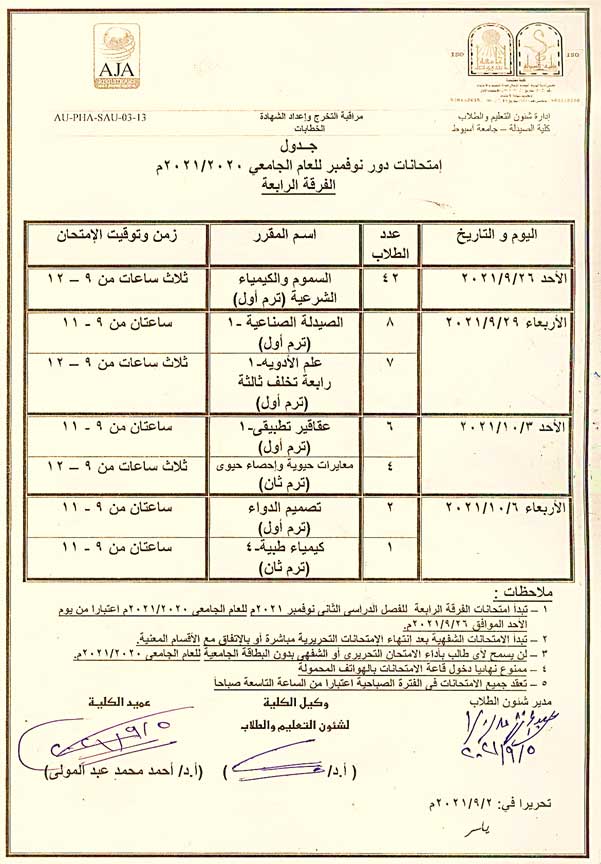 جدول إمتحانات دور نوفمبر للعام الجامعي 2020-2021م  الفرقة الرابعة