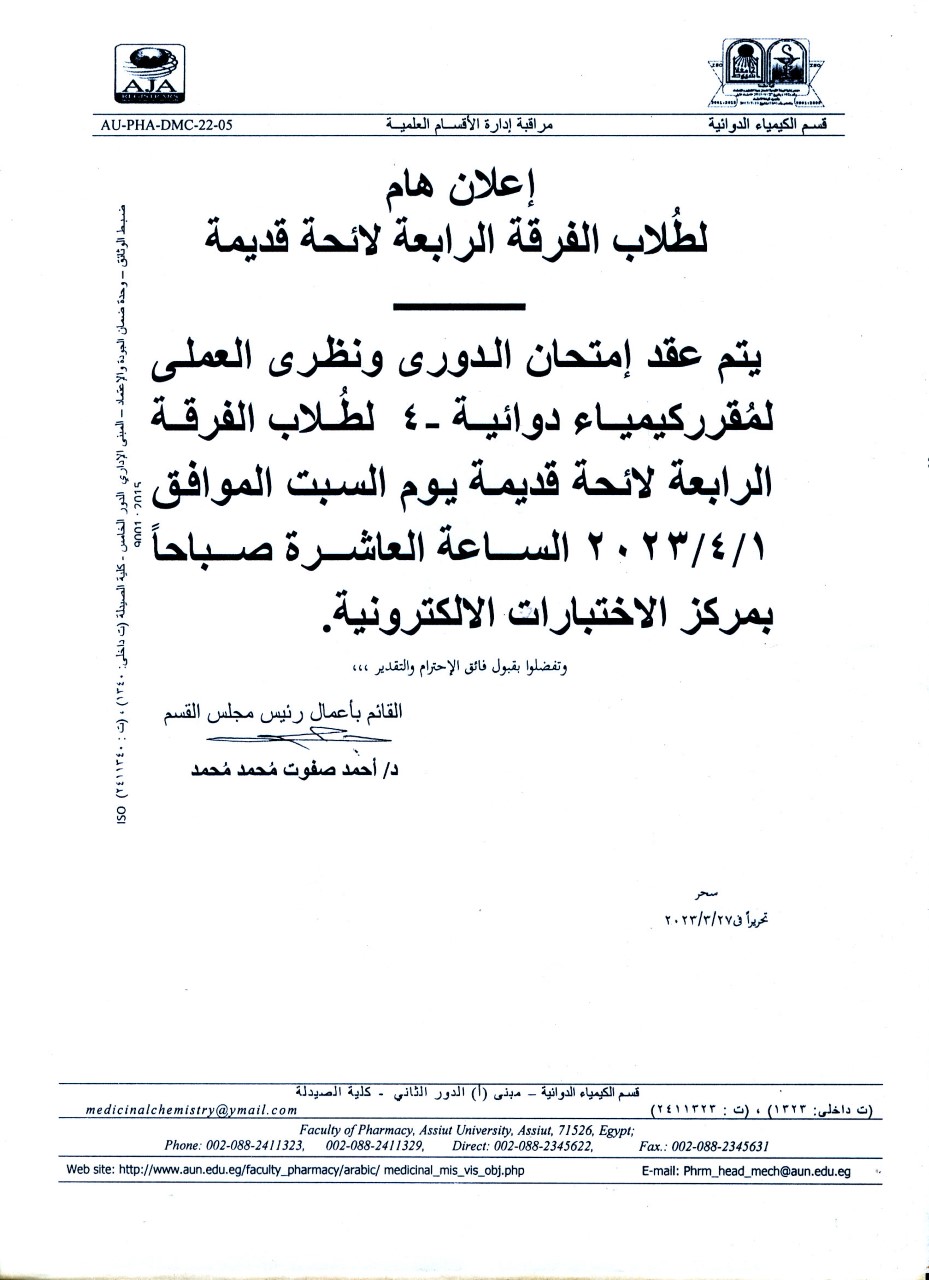 قسم الكيمياء الدوائية يعلن لطلاب الفرقة الرابعة لائحة قديمة عن عقد امتحان الدورى ونظري العملى لمقرر "كيمياء طبية-4" يوم السبت 1 أبريل 2023م