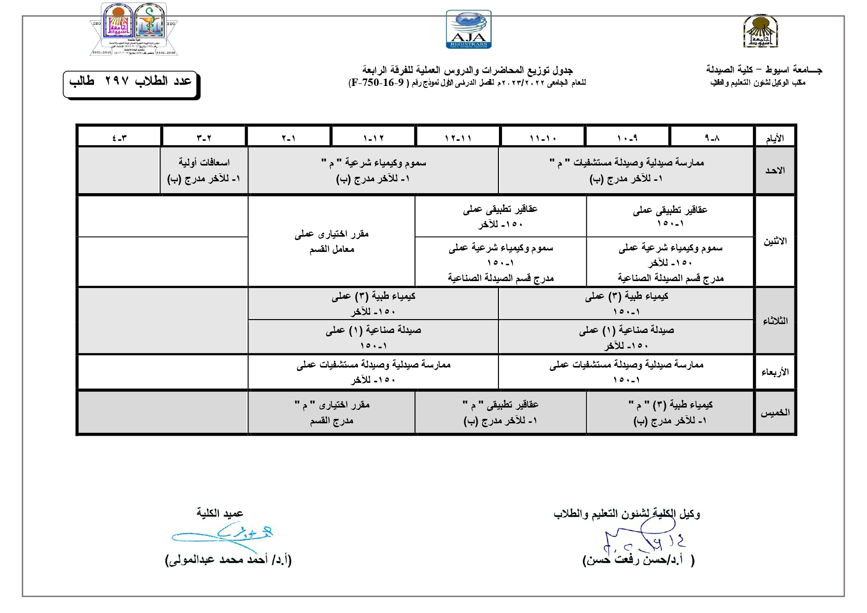 جدول توزيع المحاضرات والدروس العملية لبرنامج العلوم الصيدلية  للعام الجامعى 2022/2023م للفصل الدراسى الأول
