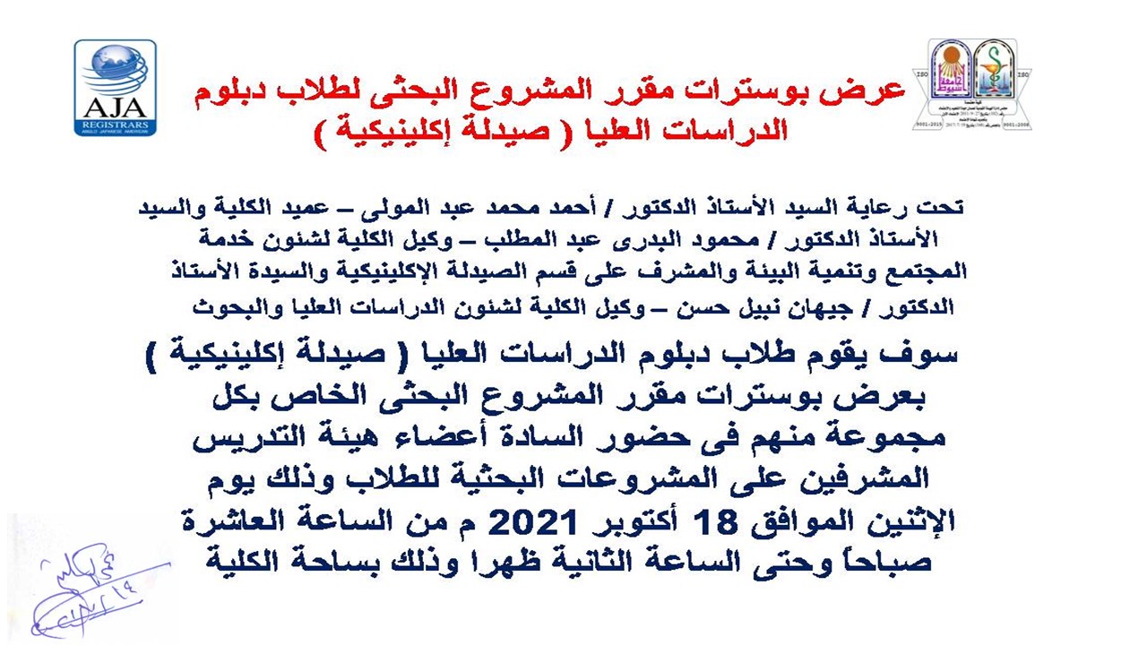 عرض بوسترات مقرر المشروع البحثي لطلاب دبلوم الدراسات العليا (صيدلة إكلينيكية)