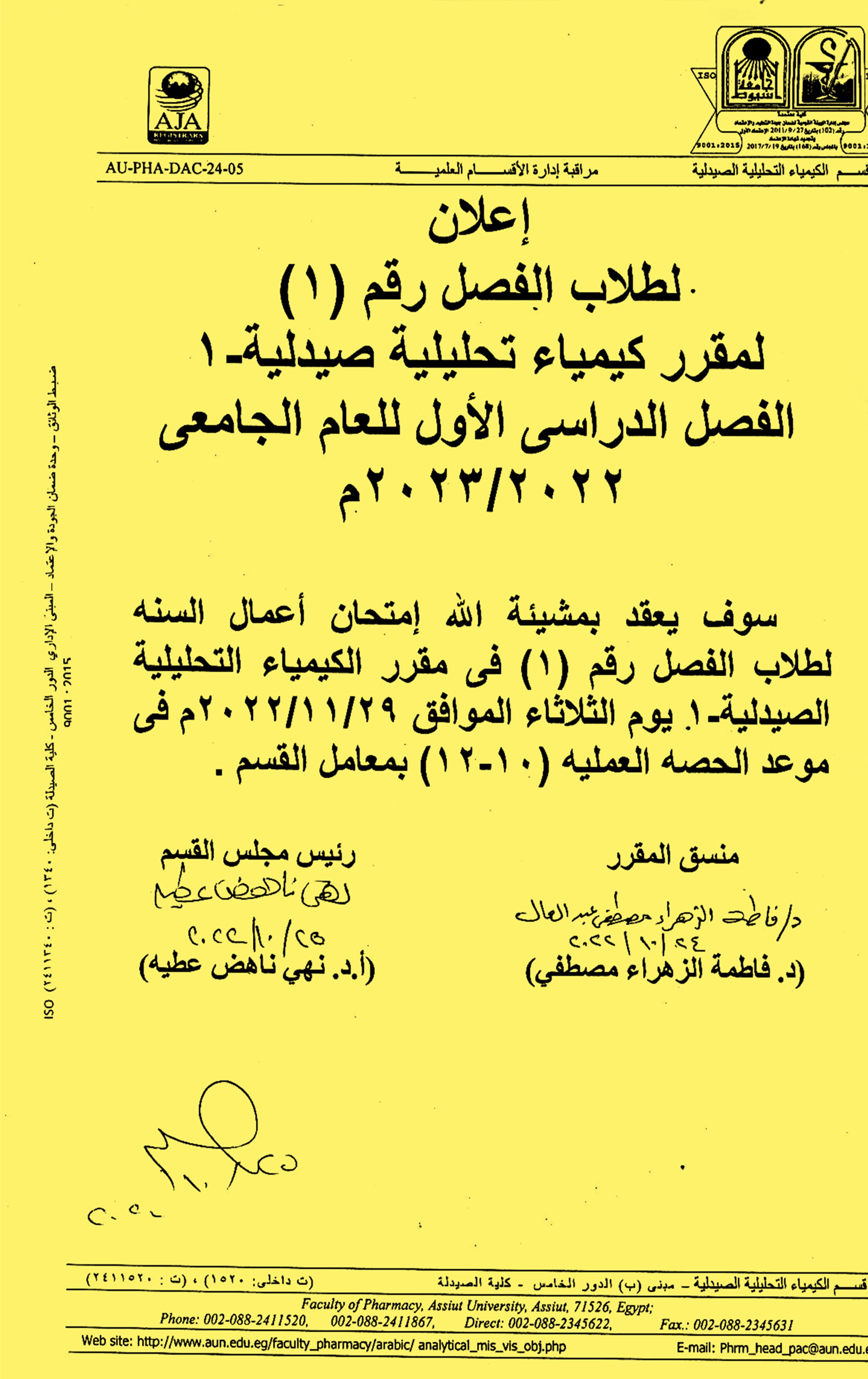 قسم الكيمياء التحليلية الصيدلية يعلن عن عقد إمتحان أعمال السنة لطلاب الصيدلة الأكلينيكية فصل رقم (1)  لمقرر الكيمياء التحليلية الصيدلية-1