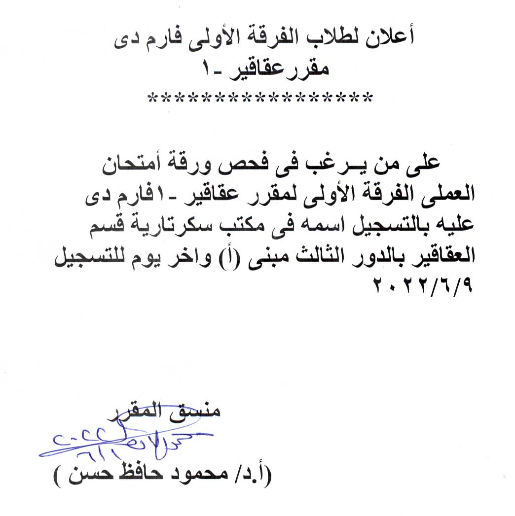 اعلان هام على من يرغب فى فحص ورقة أمتحان العلمى لطلاب الفرقة الأولى فارم دى جينرال لمقرر عقاقير-1 تسجيل اسمه فى مكتب سكرتارية القسم.
