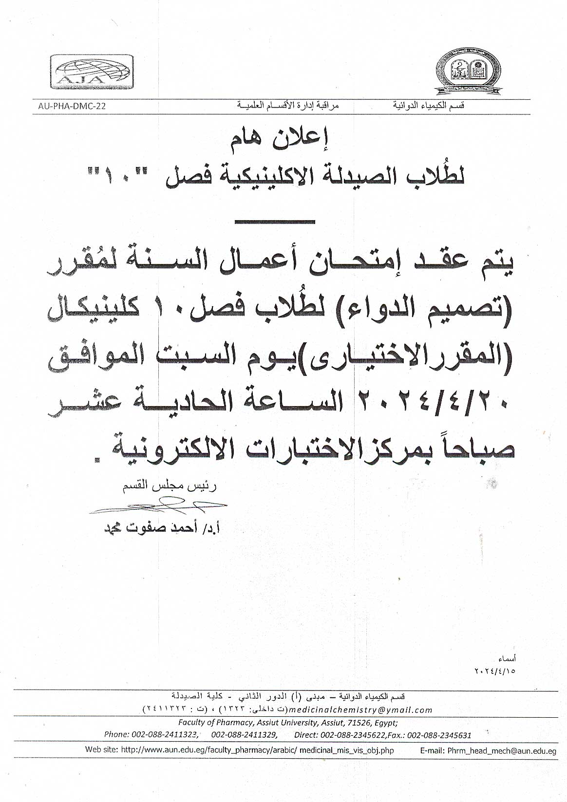 اعلان هام لطلاب فصل (10) فارم دى برنامج الصيدلة الاكلينيكية سوف يتم عقد إمتحان اعمال السنة لمقرر تصميم الدواء بمركز الاختبارات الالكترونية 