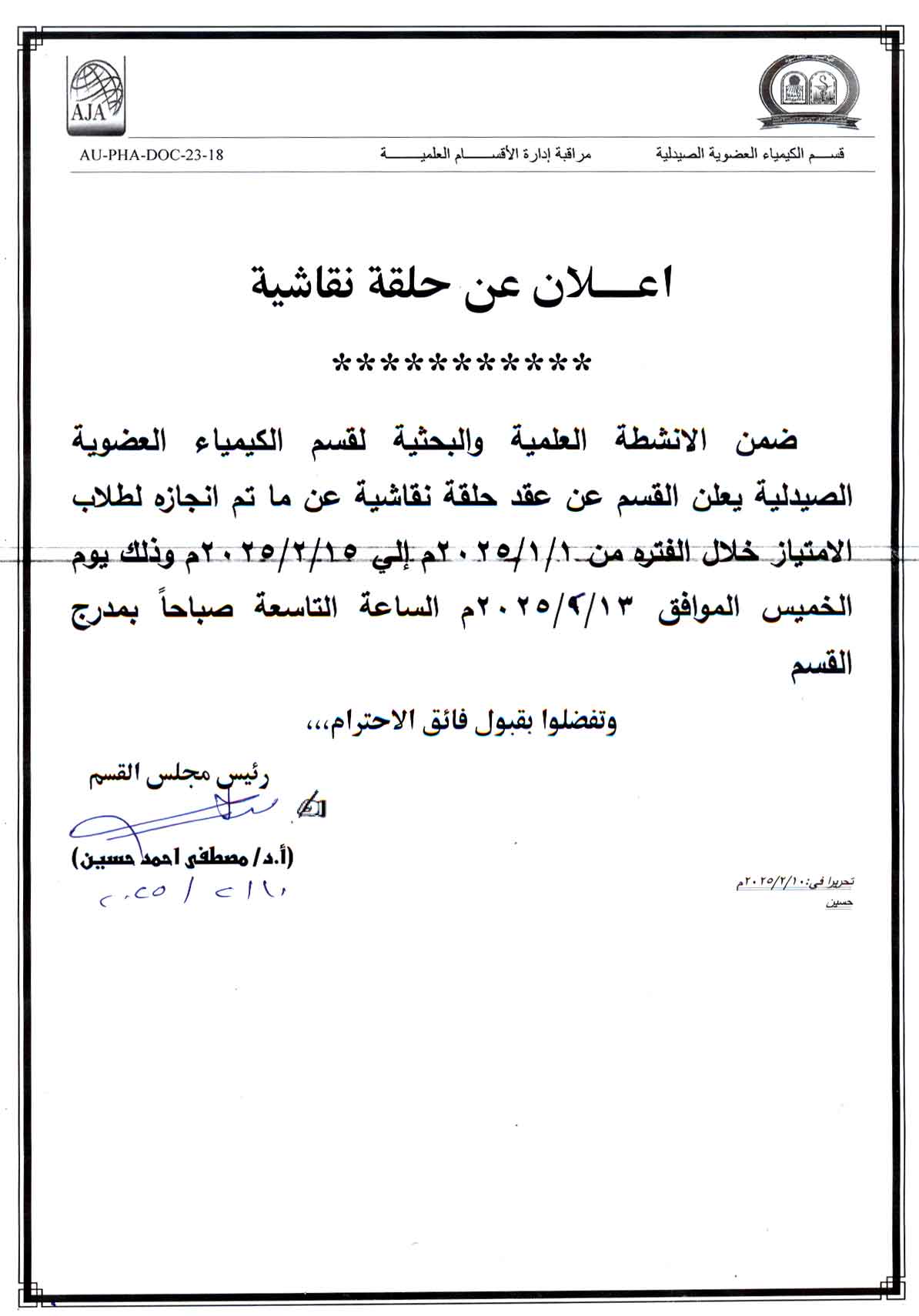 إعلان حلقة نقاشية لقسم الكيمياء العضوية الصيدلية