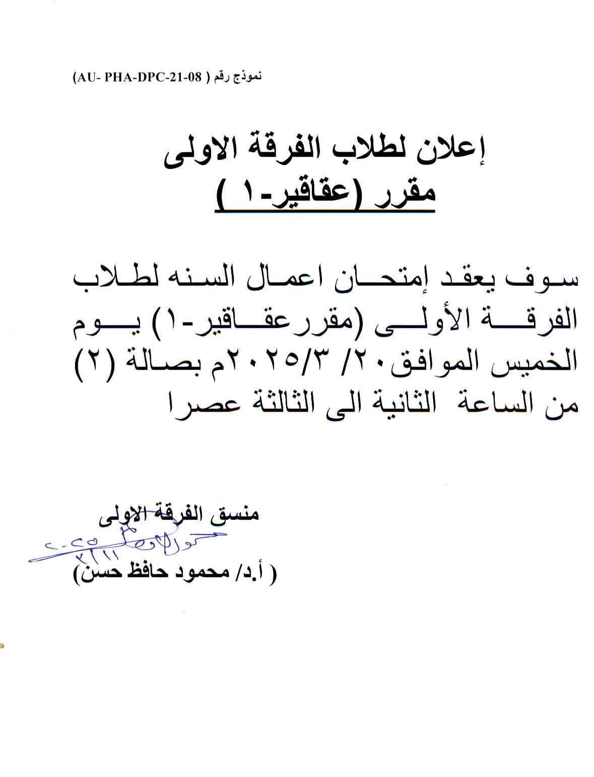 اعلان هام لطلاب الفرقة الأولى فارم دى سوف يعقد امتحان اعمال السنة لمقرر عقاقير-1 يوم الخميس 20 مارس 2025