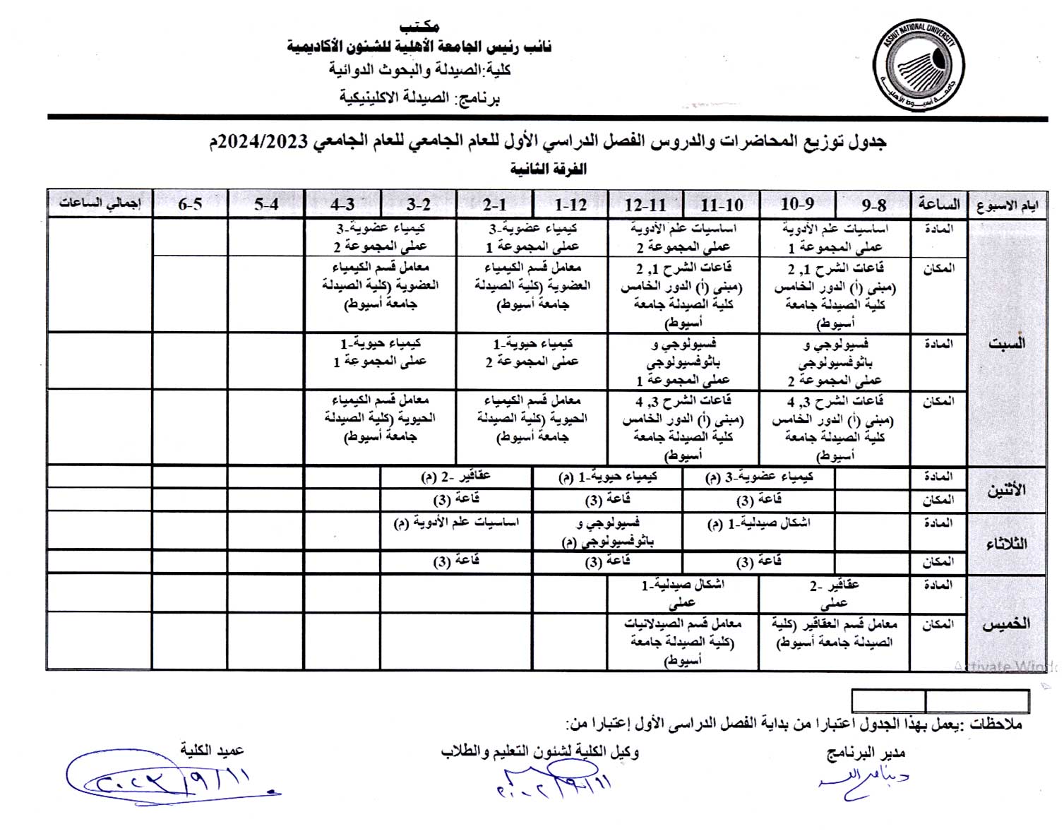 جدول توزيع المحاضرات والدروس للفرقة الثانية للجامعة الأهلية الفصل الدراسي الأول للعام الجامعي 2023/2024