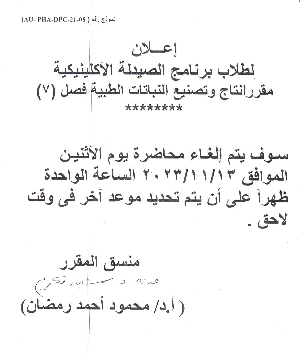 اعلان لطلاب برنامج الصيدلة الاكلينيكية مقرر انتاج وتصنيع النباتات الطبية فصل (7)