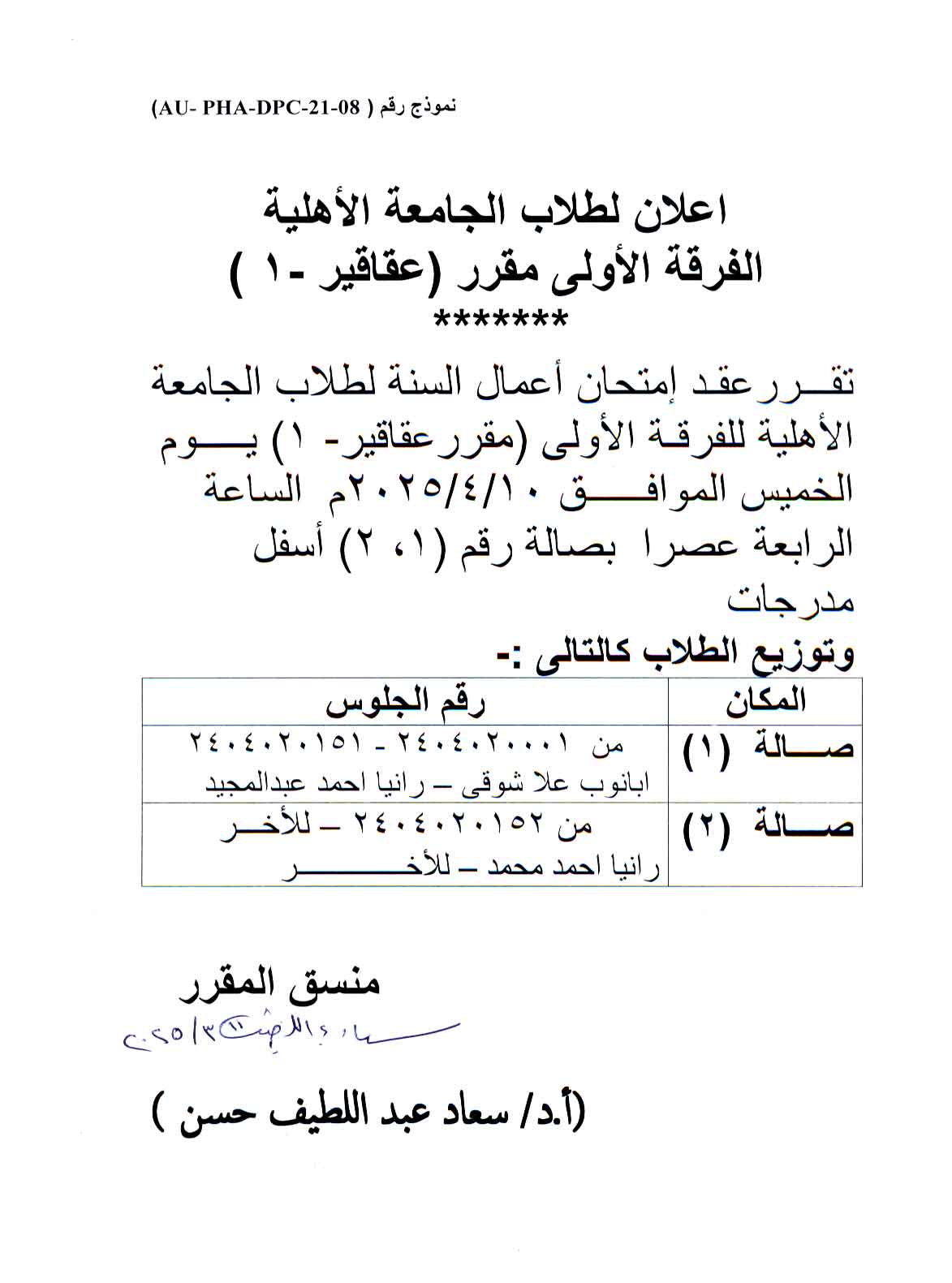 اعلان هام لطلاب الفرقة  الأولى بالجامعة الأهلية سوف يعقد امتحان اعمال السنة لمقرر عقاقير-1  يوم  الخميس 10 أبريل 2025