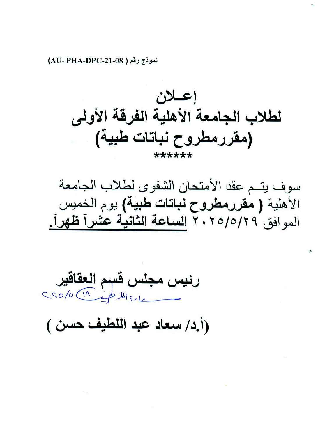 اعلان لطلاب الجامعة الأهلية الفرقة الأولى سوف يتم عقد الأمتحان الشفوى لمقرر مطروح نباتات طبية
