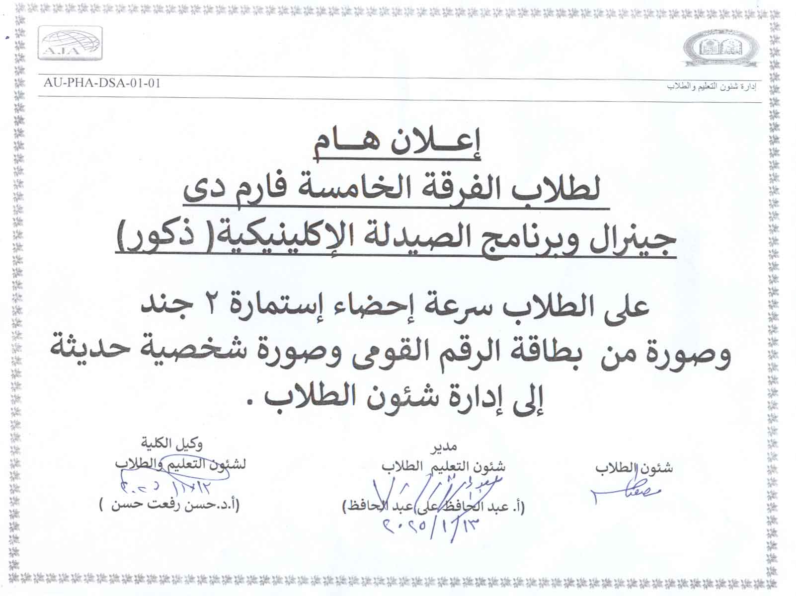 أعلان هام لطلاب الفرقة الخامسة برنامج بكالوريوس الصيدلة فارم دى وبكالوريوس الصيدلة (صيدلة اكلينيكية) (ذكور) 