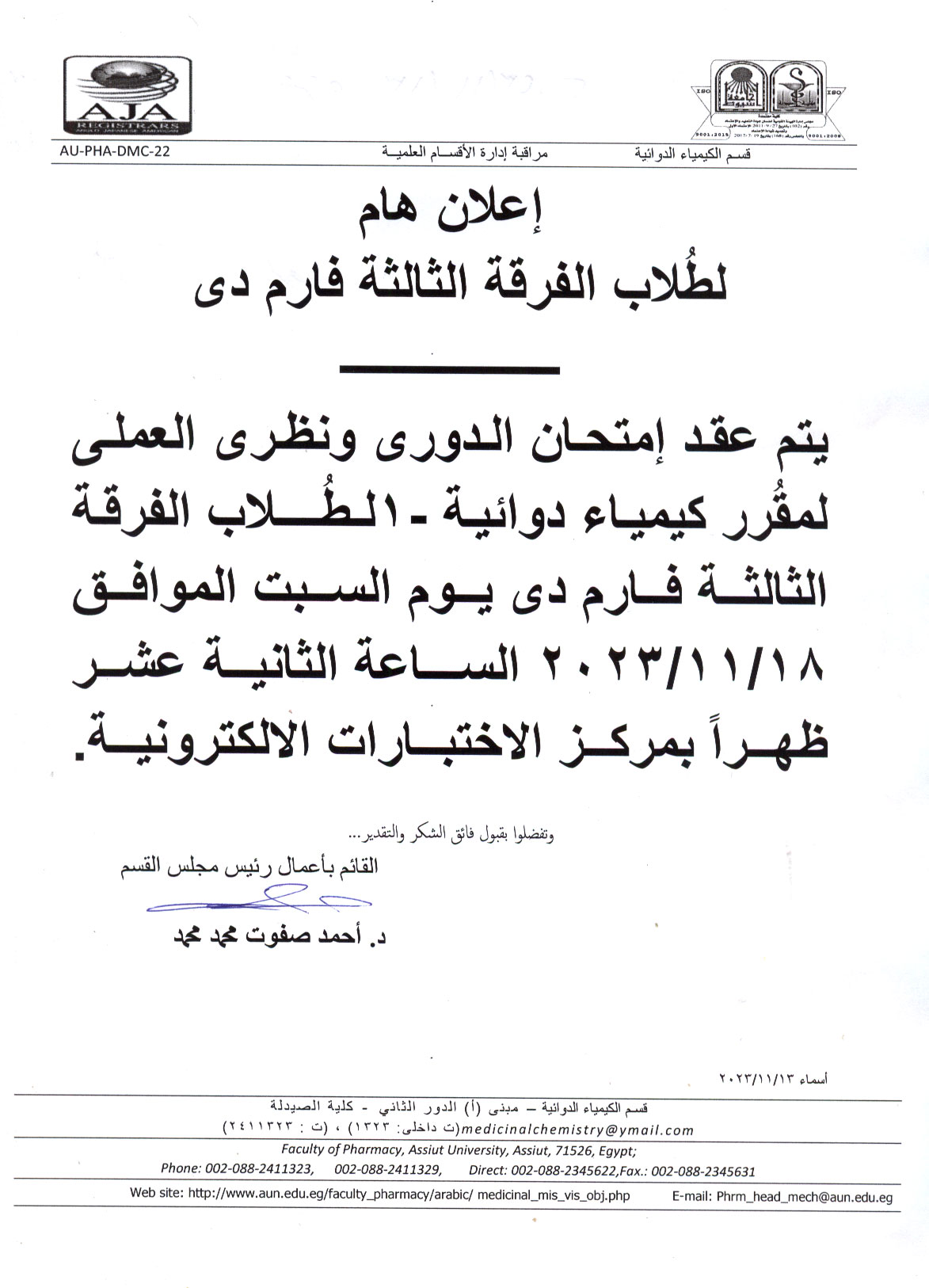 إعلان هام لطلاب الفرقة الثالثة فارم دى برنامج بكالوريوس الصيدلة سيتم عقد امتحان الدورى ونظري العملي لمقرر كيمياء دوائية-1
