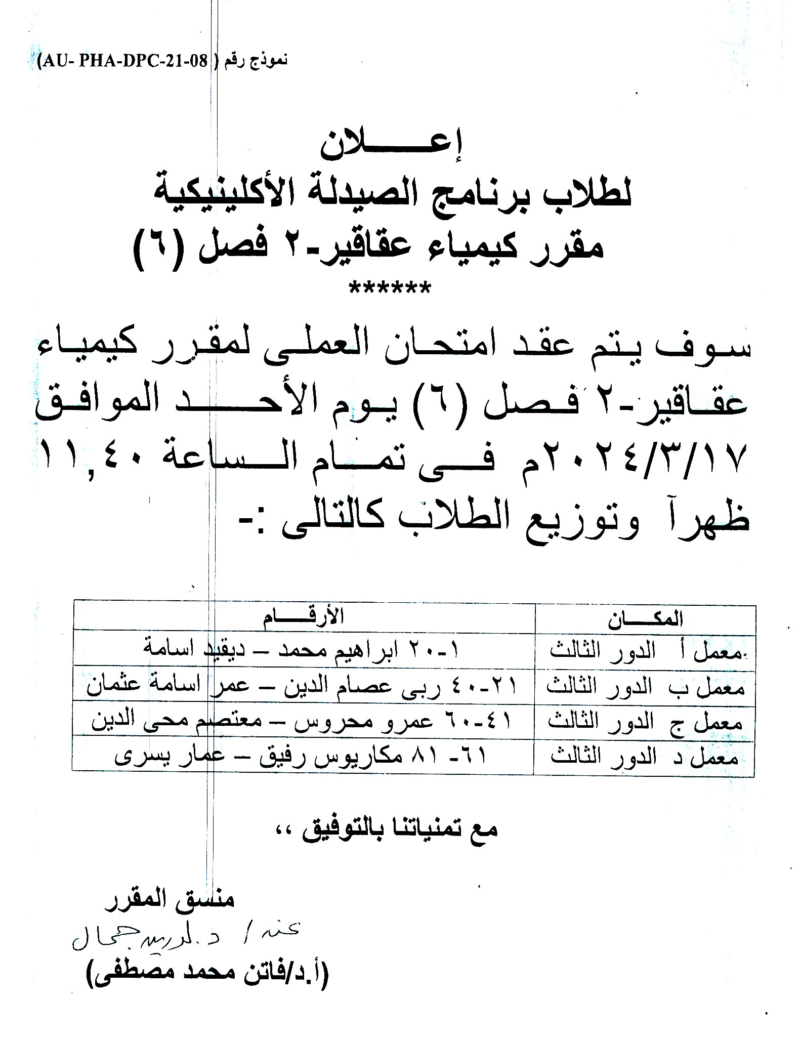 اعلان لطلاب برنامج الصيدلة الاكلينيكية فصل (6) سوف يتم عقد امتحان العملى لمقرر كيمياء عقاقير-2