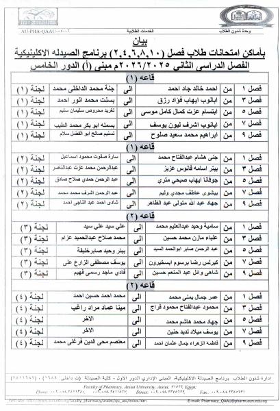 إعلان  لطلاب الفرقة الثانية فارم دى عن موعد امتحان العملي لمقرر "عقاقير – 2" يوم الأحد 30 نوفمبر 2025