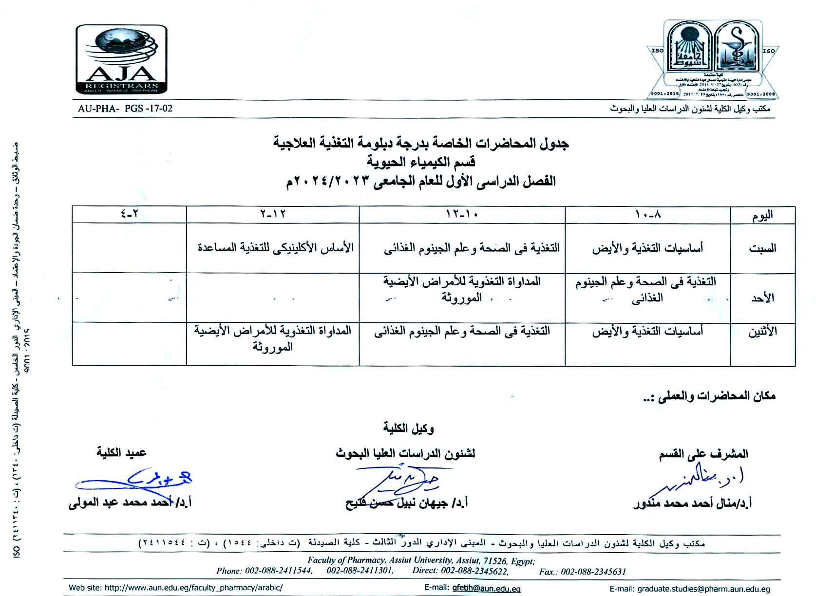 جدول المحاضرات الخاصة بدرجة دبلومة التغذية العلاجية (قسم الكيمياء الحيوية) الفصل الدراسي الأول للعام الجامعى 2023/2024م