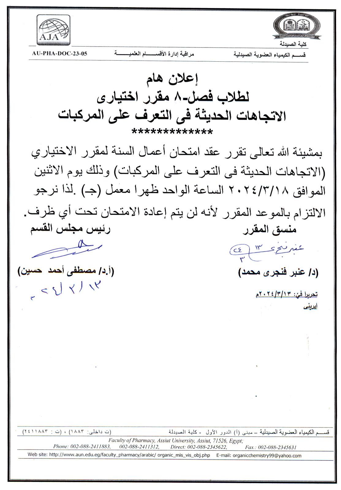 إعلان هام لطلاب برنامج الصيدلة الاكلينيكية فصل -8 مقرراختياري الاتجاهات الحديثة فى التعرف على المركبات