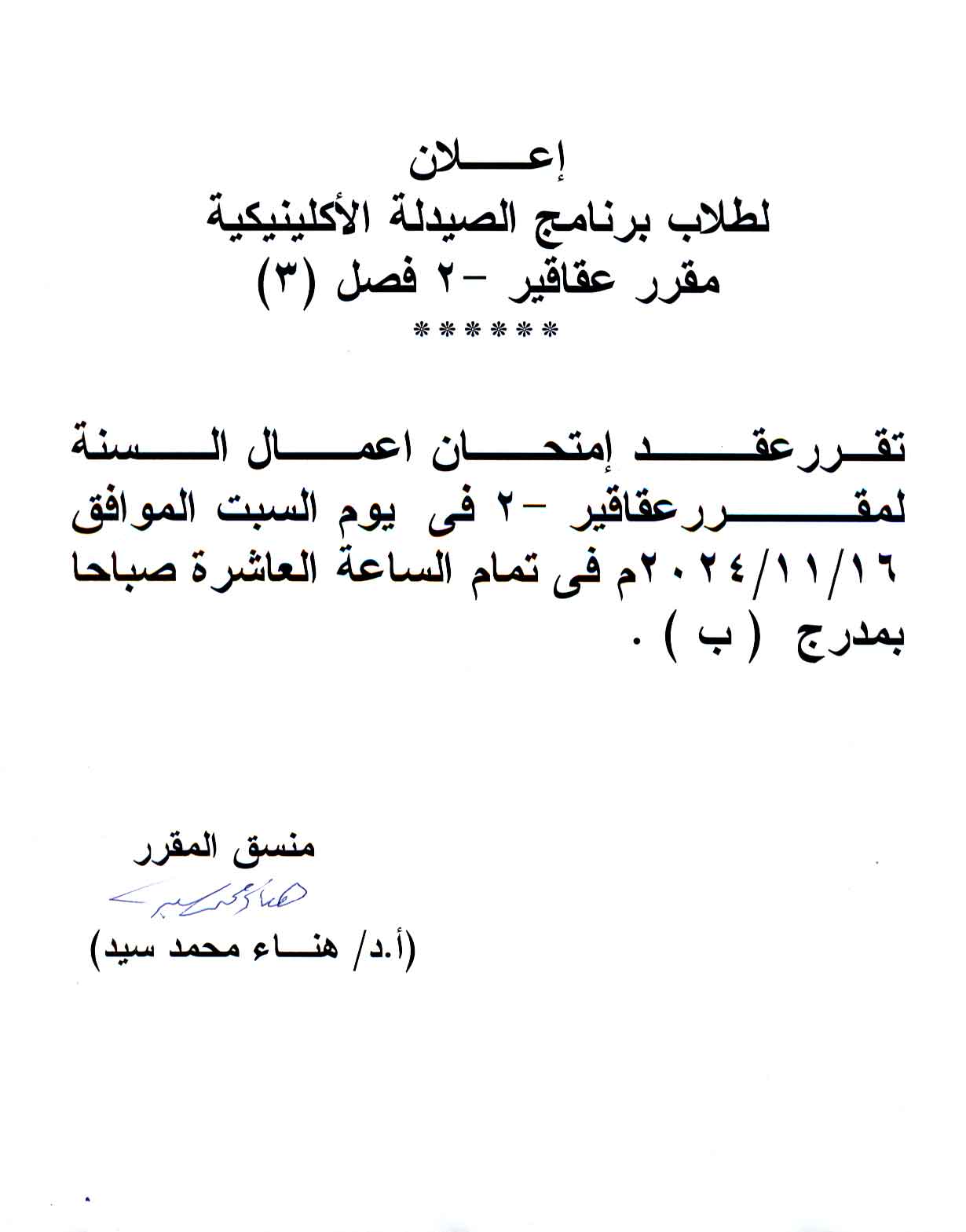 إعلان لطلاب برنامج الصيدلة الأكلينيكية (فصل 3) مقرر عقاقير-2