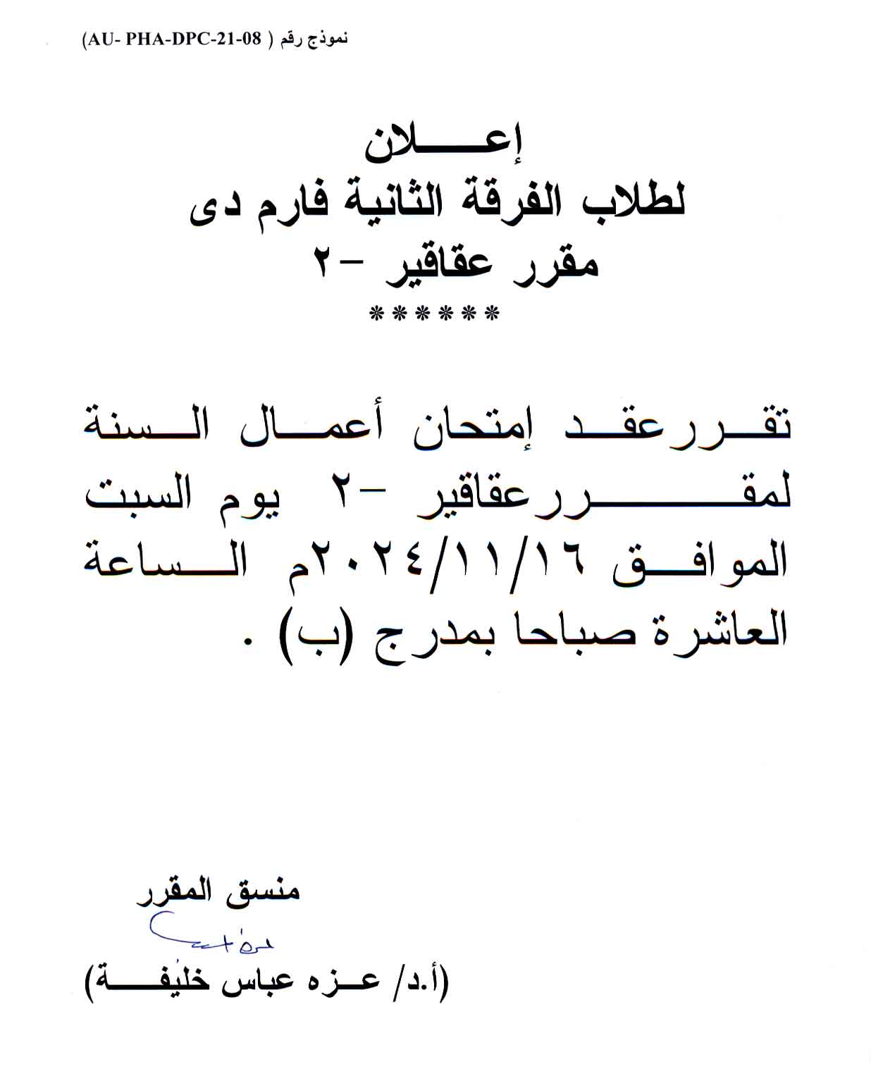 إعلان لطلاب برنامج بكالوريوس الصيدلة فارم دى الفرقة الثانية مقرر عقاقير-2