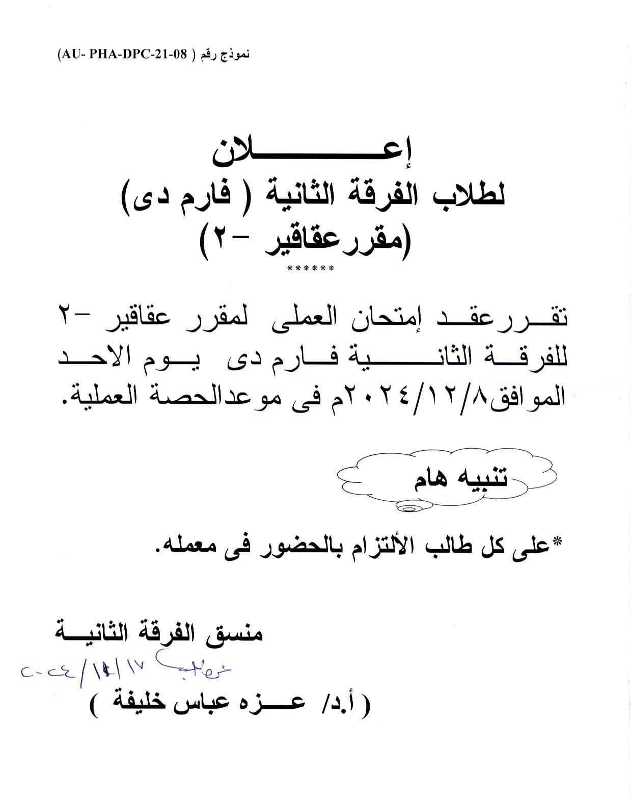 إعلان هام لطلاب الفرقة الثانية فارم دى تقرر عقد  امتحان العملي لمقرر عقاقير-2  
