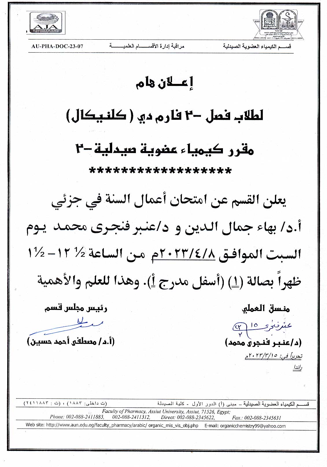 يعلن قسم الكيمياء العضوية الصيدلية فصل 2 وفارم دى اكلينيكل  لمقرر" كيمياء عضوية صيدلية -2" عن امتحان أعمال السنة  يوم السبت 8 أبريل 2023م