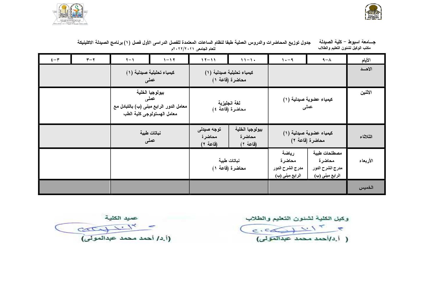 جدول توزيع المحاضرات والدروس العملية طبقاً لنظام السلعات المعتمدة للفصل الدراسي الأول لبرنامج الصيدلة الاكلينيكية للعام الجامعى 2021-2022م