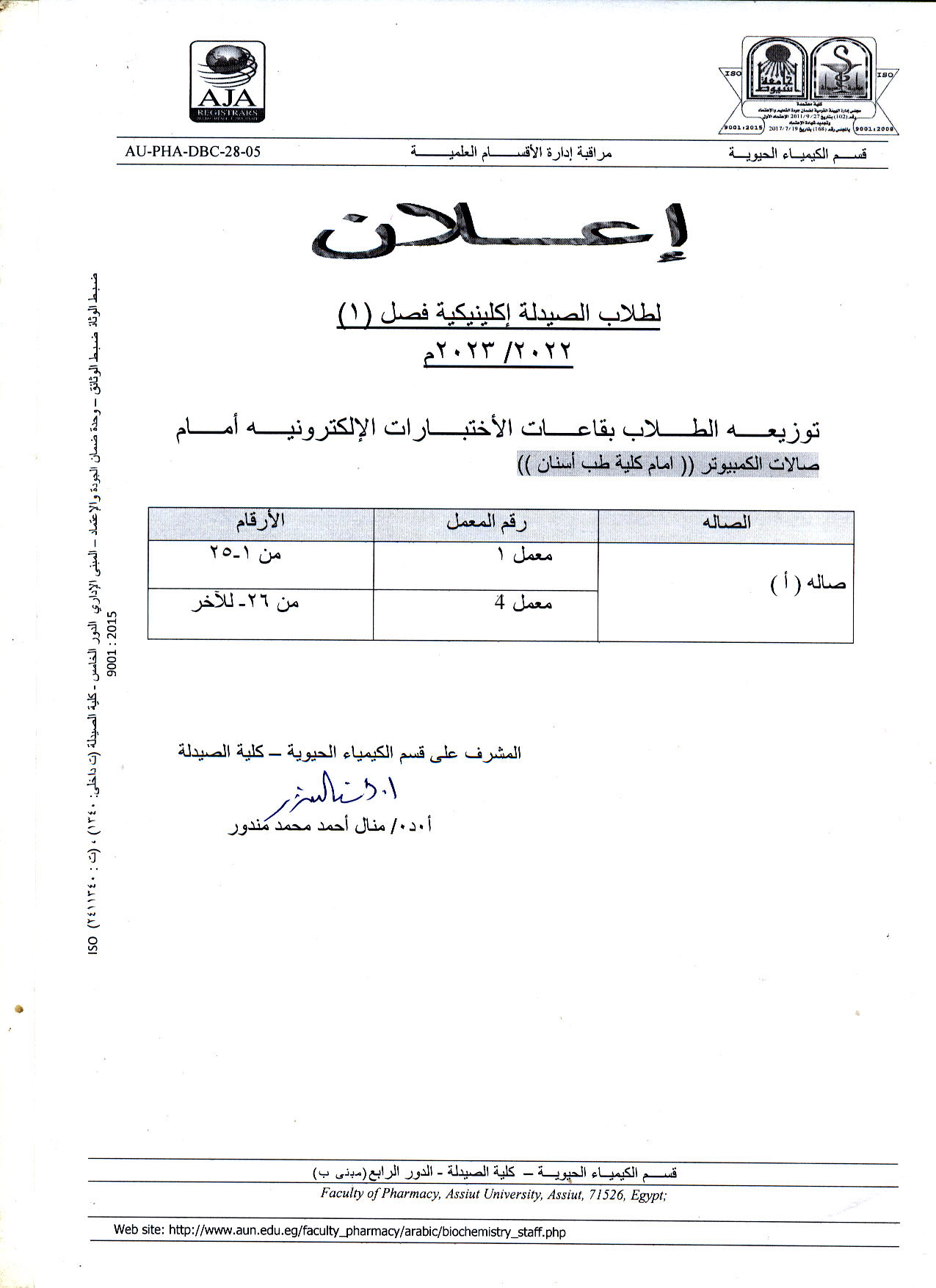 قسم الكيمياء الحيوية يعلن لطلاب الصيدلة الاكلينيكية فصل (1)  عن عقد امتحان أعمال السنة (نصف الترم) Midterm مقرر بيولوجيا الخلية يوم الأربعاء 7 ديسمبر2022م (بمركز الاختبارات الالكترونية)
