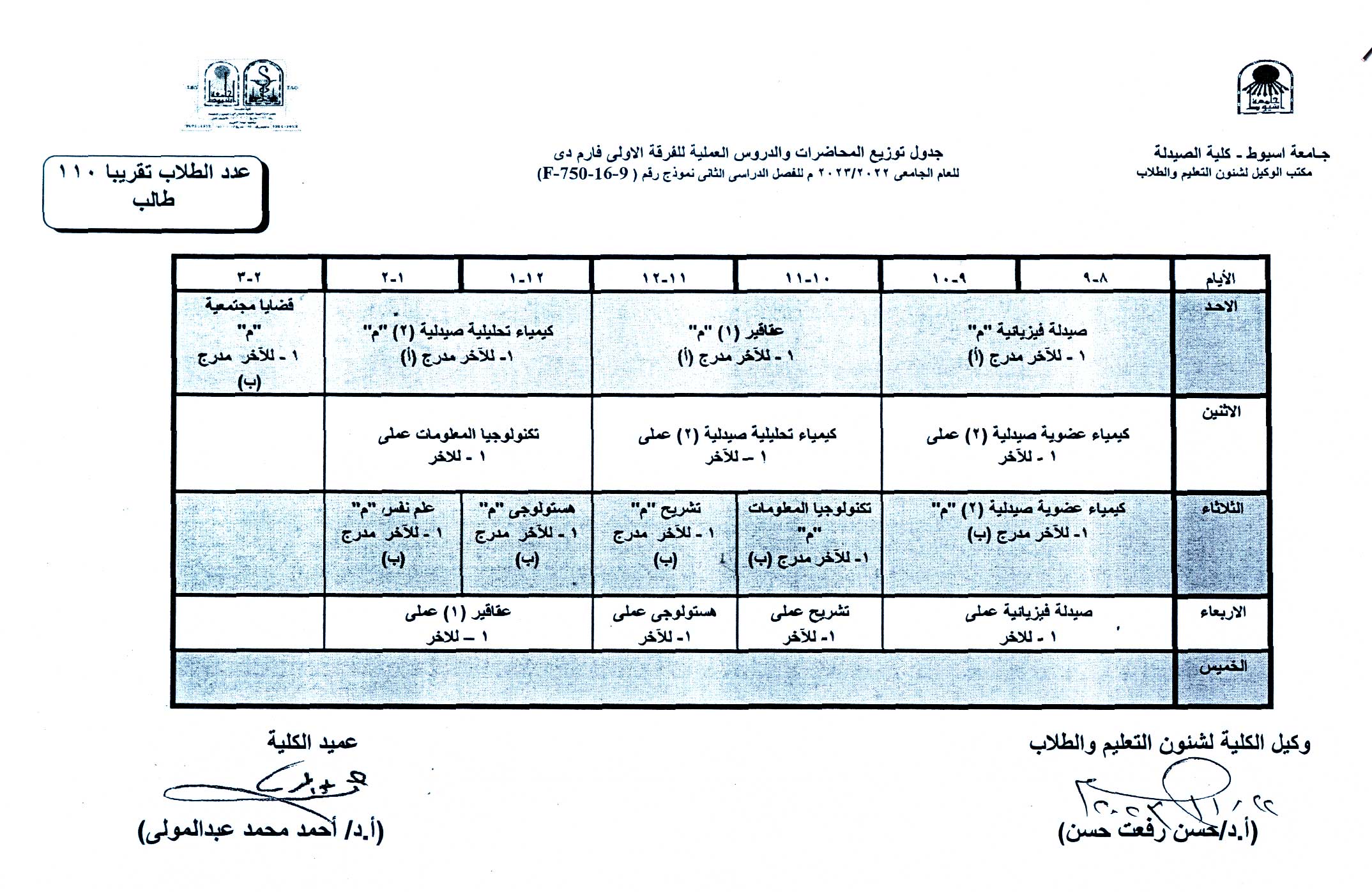 1.	جدول توزيع المحاضرات والدروس العملية لبرنامج العلوم الصيدلية الفصل الدراسى الثانى للعام الجامعى 2022/2023م