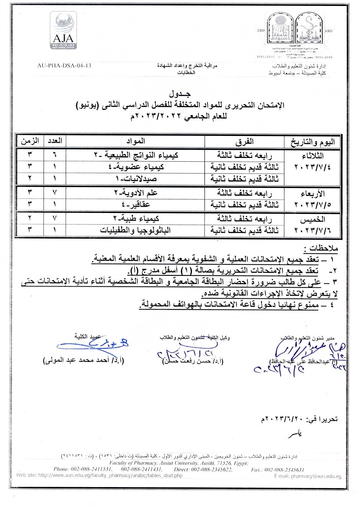(تعديل) جدول الأمتحان التحريري للمواد المتخلفة للفصل الدراسي الثانى (يونيو) للعام الجامعى 2022/2023 م